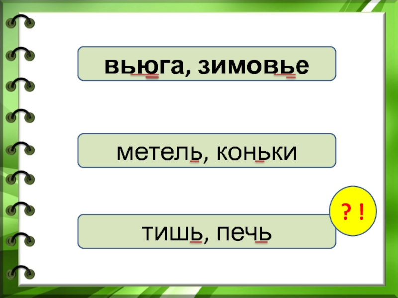 Вьюга сколько букв и звуков в этом. Слово вьюга. Вьюга корень слова. Корень в слове зимовье.