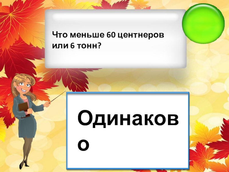 60 центнеров