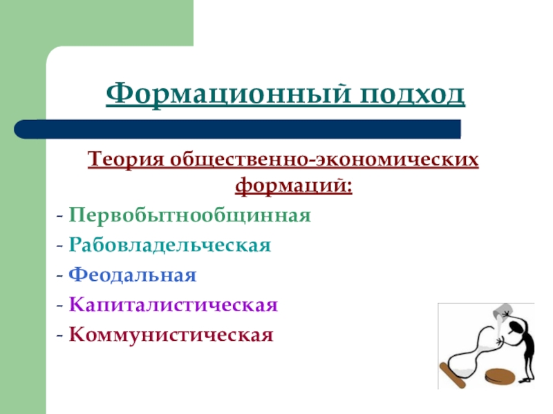 Теория общественно экономических. Формационный подход рабовладельческий феодальный капиталистический. Формационный подход первобытно общинный Строй феодальная формация. Формационный подход рабовладельчество. Рабовладельческое государство согласно формационному подходу.