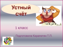 Презентация по математике Устный счёт 1 класс