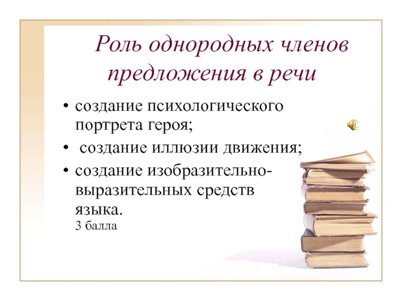 Какая роль в предложении. Роль однородных членов предложения в речи. Роль однородных членов предложения. Однородные члены предложения роль в предложении. Важность однородных членов предложения.