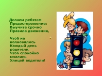Презентация по ПДД на тему Правила дорожного движения детям