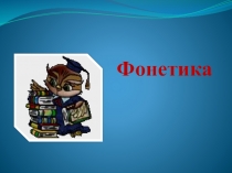 Презентация по русскому языку на темуФонетика (5 класс)