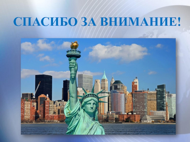 Международное наследие. Спасибо за внимание США. Всемирное наследие за рубежом. Объекты Всемирного наследия за рубежом. Проект всемирное наследие за рубежом вывод.