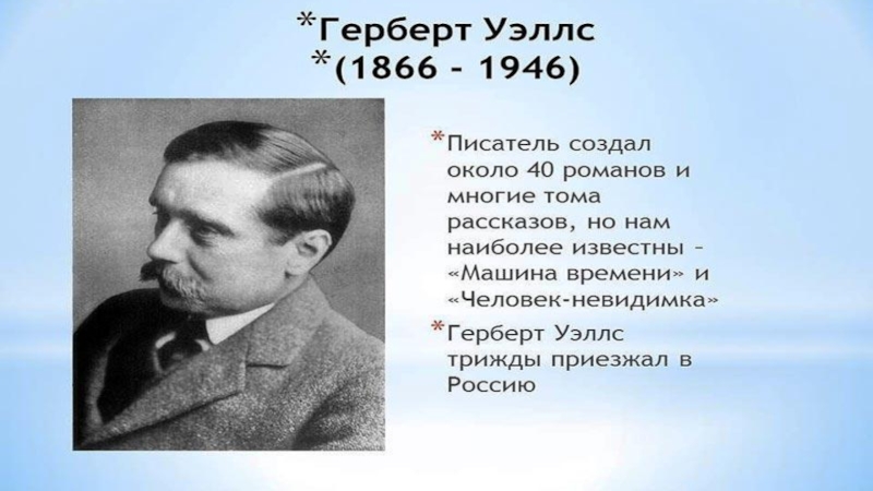 H well. Ге́рберт Джордж Уэ́ллс (1866-1946). Герберт Уэллс. Писатель г Уэллс. Герберт Уэллс презентация.