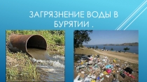 Презентация Загрязнение воды в Бурятии.