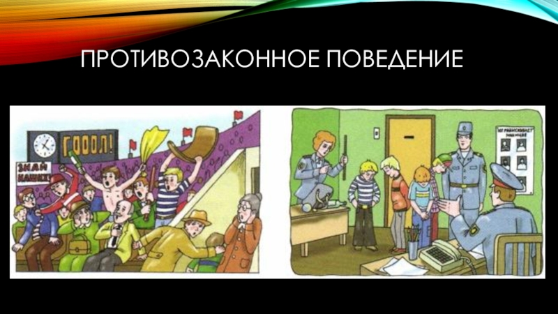 По каким определяют противозаконное поведение. Противозаконное поведение. Провтиво законное поведение. Противозаконное поведение в обществознании. Иллюстрация противозаконное поведение.