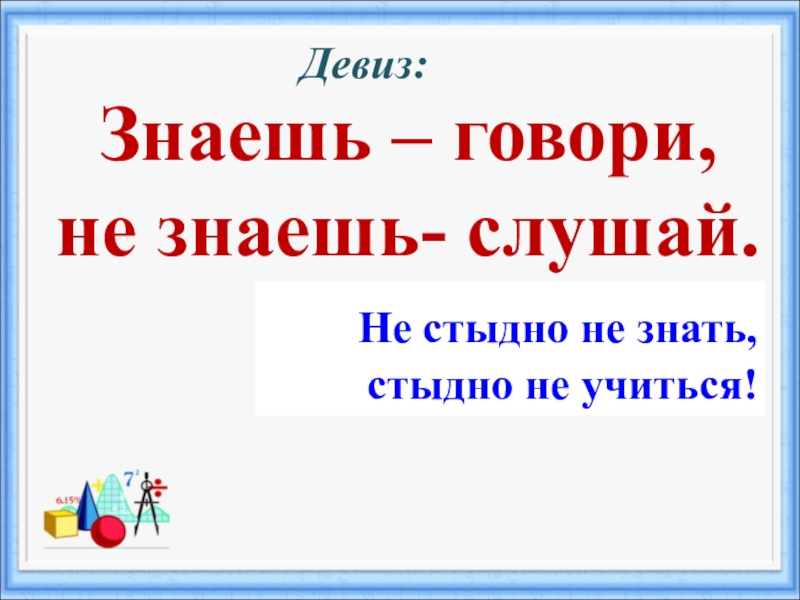 Картинка не стыдно не знать стыдно не учиться