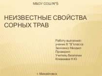 Польза сорняков для человека