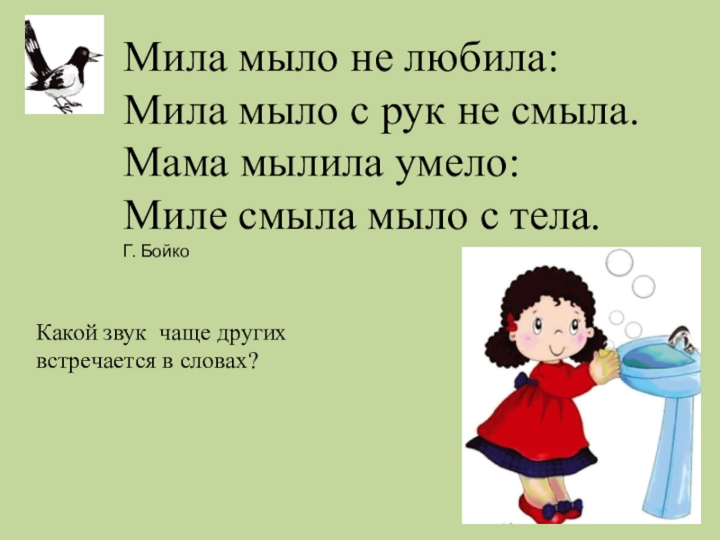 Мыл мил. Мама с мылом мыла Милу Мила мыло. Скороговорки про маму. Мама мыла Милу. Стишок мама мыла Милу с мылом.