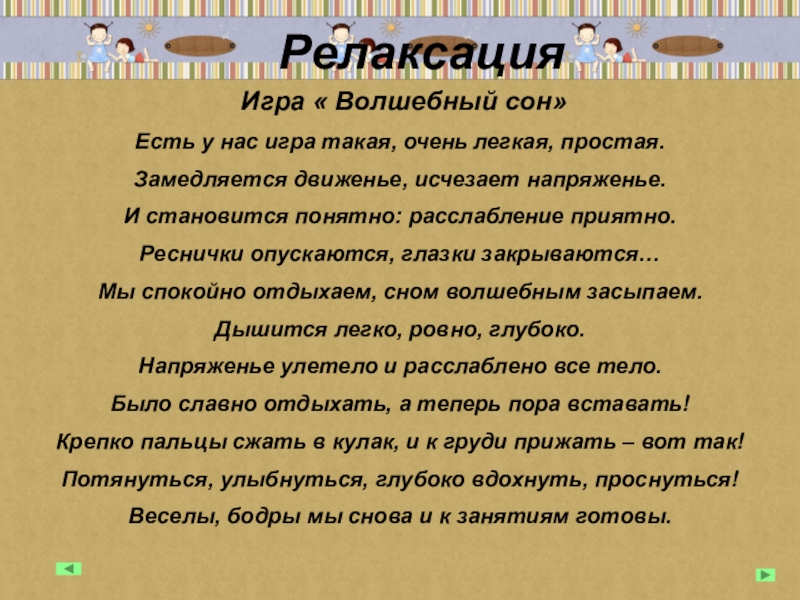 Волшебный сон текст. Волшебный сон игра. Релаксационные игры. Релаксация Волшебный сон. Упражнение на релаксацию Волшебный сон.