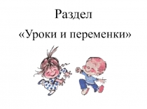 Презентация к уроку по литературному чтению В стране невыученных уроков ( 3 класс)