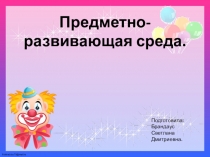 Методический материл Предметно-развивающая среда