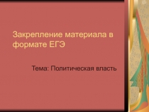 Презентация по обществознанию на тему Политическая власть. Рефлексия в форме ЕГЭ 10 класс