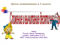 Сложение и вычитания десятичных дробей