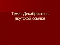 Презентация декабристы в якутской ссылке