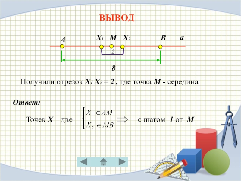 Найти отрезок х. Х+1,2х= ответ. Х1 х2. Прямая и отрезок измерение отрезков середина отрезка. Таблица измерения отрезков.