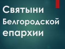 Презентация к уроку православной культуры Святыни Белгородской Епархии