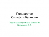 Презентация к уроку Подцарство Оксифотобактерии с занимательным материалом