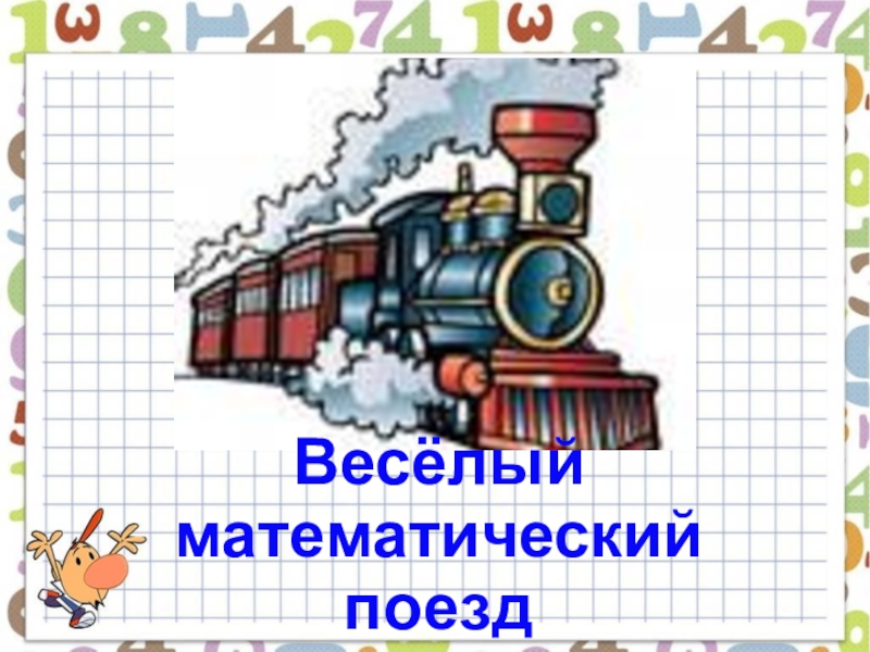 Составить поезд. Математический поезд. Веселый математический поезд. Математический поезд 4 класс. Мероприятие математический поезд.