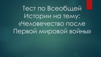 Проверочный тест по Всеобщей истории (Новейшая история) на тему: Человечество после Первой мировой войны