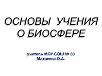 Презентация к уроку биологии 11 класс Биосфера