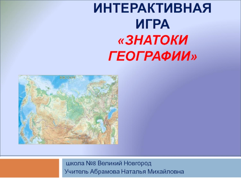 Презентация по географии 8 класс россия на карте мира