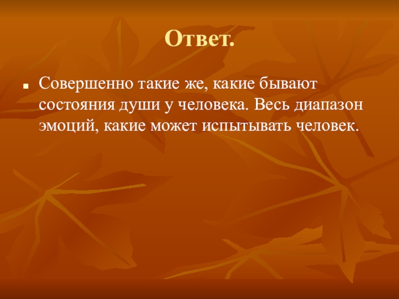 Совершенные вопросы совершенные ответы. Состояние души какое бывает. Какие бывают состояния души. Какое бывает состояние человека. Человек с ответами.