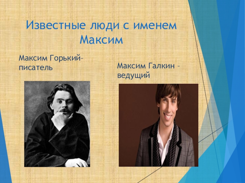 Есть известное известное. Известные люди с именем Мухсим. Максим знаменитые люди. Известные люди с иимене. Известные личности с именем Максим.