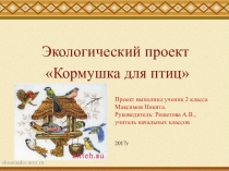 Кормушка для птиц