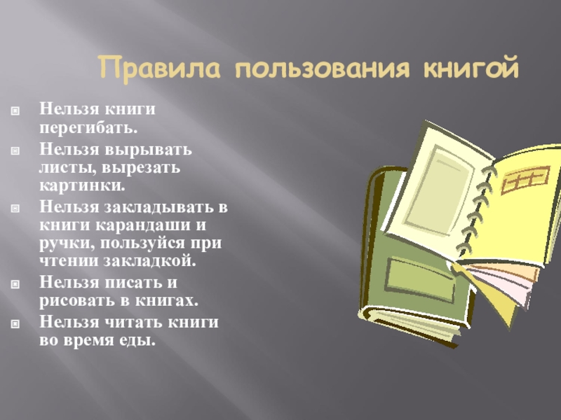 Почему запрещают книги в россии. Нельзя перегибать книги. Картинка нельзя перегибать книгу. Перегибать лист книги. Нельзя книга.
