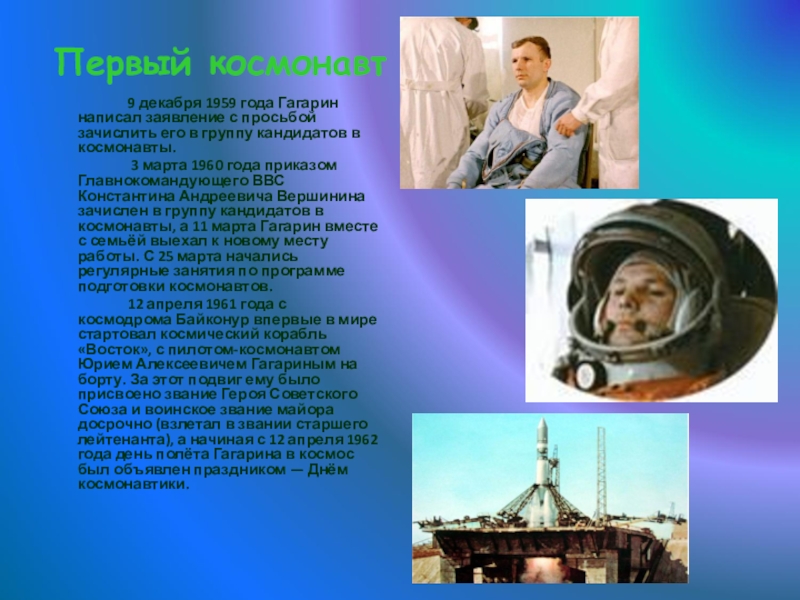 Сценарий 90 лет гагарину. Гагарин зачислен в космонавты 1960. Декабрь 1959 первые космонавты. 90 Лет Гагарина. Гагарин пишет заявление в космонавты.