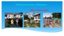 Презентация к собранию  Мы и наши дети.