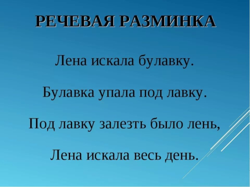 Речевая разминка презентация