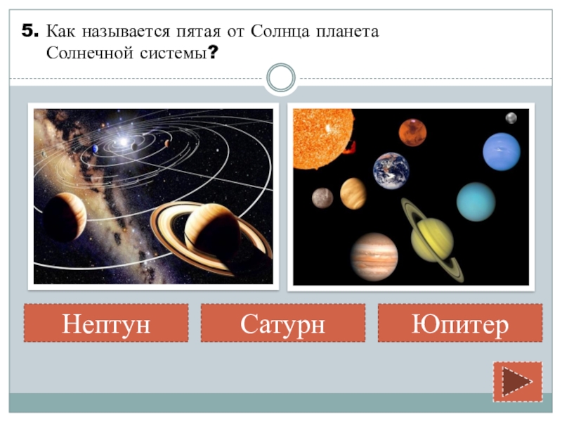 На каком рисунке показаны внешние планеты солнечной системы