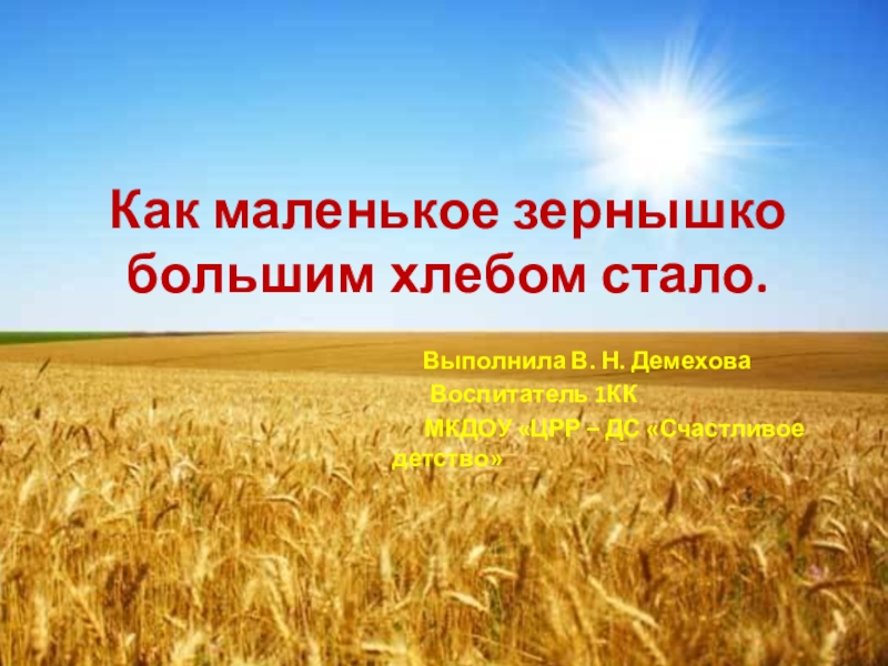 Придумай по плану историю про маленькое зернышко