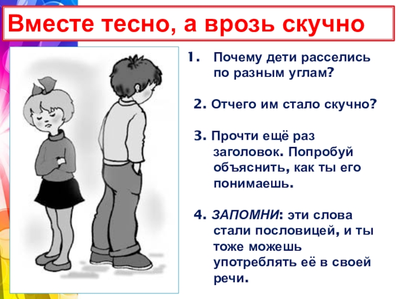 Тесно текст. Ушинский вместе тесно а врозь скучно. Вместе тесно а врозь скучно. Пословица вместе тесно а врозь скучно. Ушинский вместе тесно а врозь скучно текст.