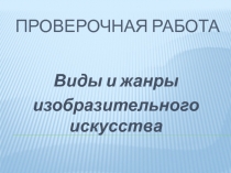 Презентация по изо на тему Виды и жанры изобразительного искусства