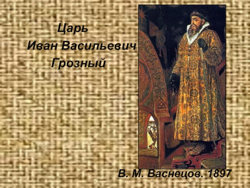 Образ про царя ивана васильевича. Описание картины Ивана Грозного. Картина Иван Грозный Васнецов описание. Образ царя Ивана. Презентация про царя Ивана Васильевича.