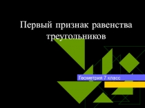 Презентация по математике на тему Первый признак равенства треугольников (7класс)