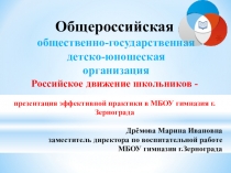 Общероссийская общественно-государственная  детско-юношеская  организация Российское движение школьников - презентация эффективной практики в МБОУ гимназия г.Зернограда