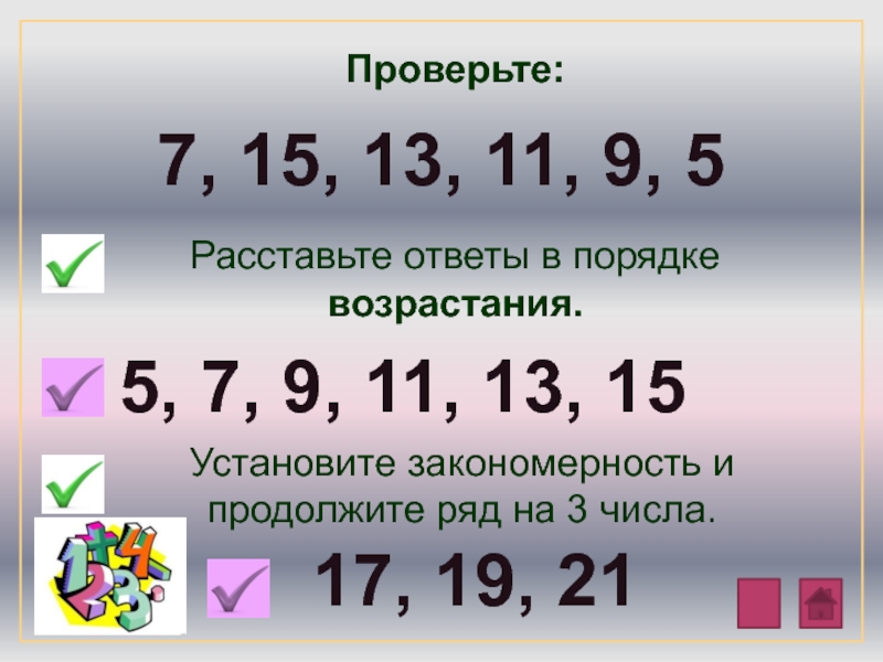 5 7 проверка. Расставьте в порядке возрастания. Расставьте числа в порядке возрастания. Продолжи ряд чисел на 3 числа. 13 В порядке возрастания.