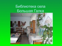 Презентация (Библиотека села Большая Галка (дошкольное образование)