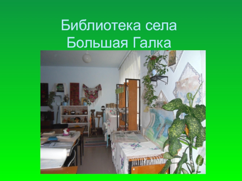 Презентация Презентация (Библиотека села Большая Галка (дошкольное образование)
