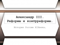 Презентация по истории России Александр третий