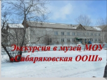Презентация Музей МОУ Сибиряковская ООШ