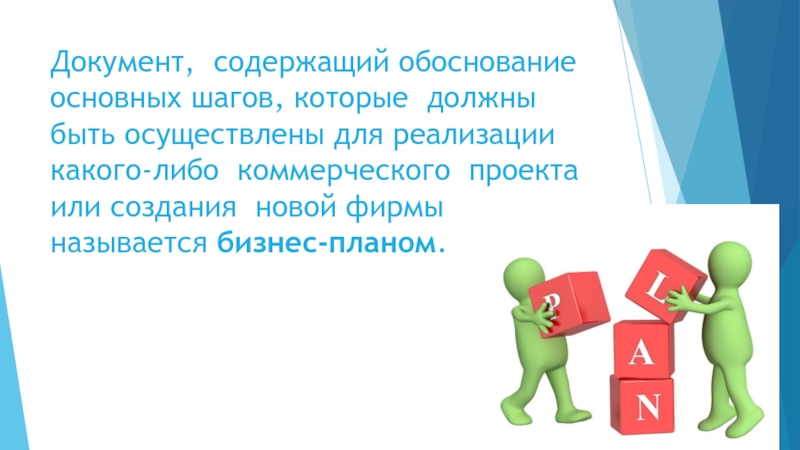 Документ, содержащий обоснование основных шагов, которые должны быть осуществлены для реализации какого-либо коммерческого проекта или создания новой