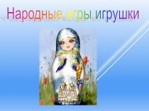 Народные игры и игрушки