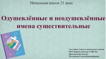Презентация к уроку русского языка 3 класс школа 21 века на тему Одушевлённые и неодушевлённые имена существительные