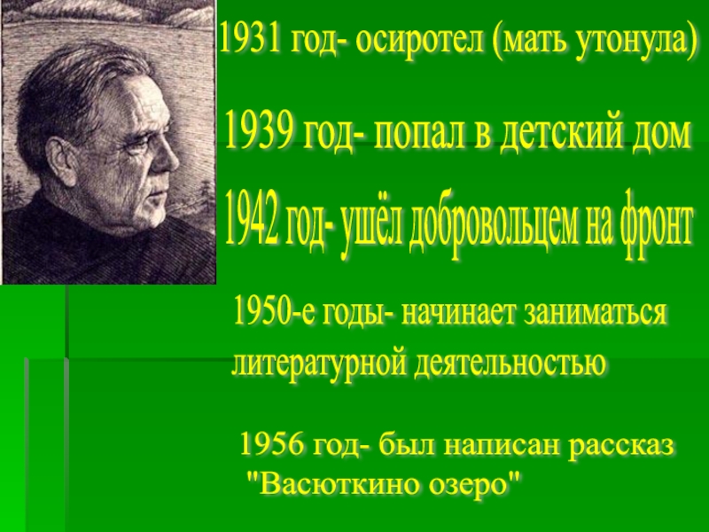 Презентация в астафьев васюткино озеро 5 класс презентация